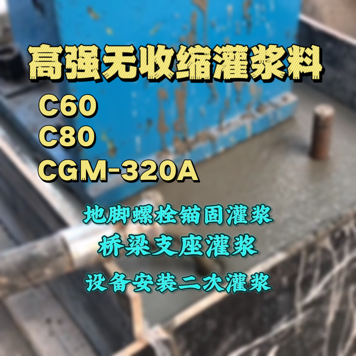 铁山港C60灌浆料